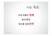 여행사 사업계획서 HONEYROMAN TOUR -8