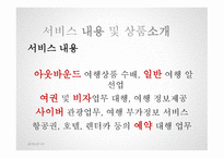 여행사 사업계획서 HONEYROMAN TOUR -13
