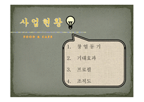 FOOD & CAFE 사업계획서 -3