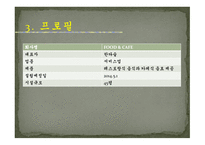 FOOD & CAFE 사업계획서 -6