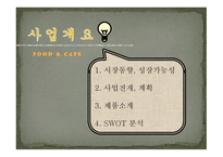 FOOD & CAFE 사업계획서 -8