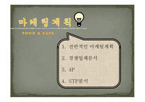 FOOD & CAFE 사업계획서 -13