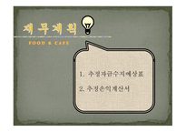 FOOD & CAFE 사업계획서 -20