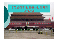 1972년이후 천안문사건까지의 미중관계 -1