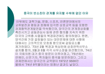 1972년이후 천안문사건까지의 미중관계 -6