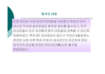 1972년이후 천안문사건까지의 미중관계 -17