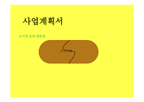 사업계획서 소시지 요리 전문점 -1