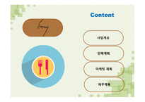 사업계획서 소시지 요리 전문점 -2