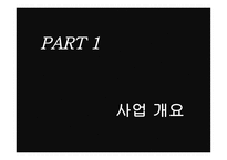 사업계획서 소시지 요리 전문점 -3