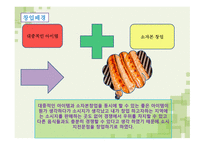 사업계획서 소시지 요리 전문점 -4