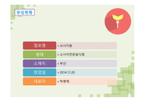 사업계획서 소시지 요리 전문점 -5