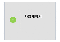 관광벤처창업론 커피&푸드 카페 사업계획서 -1