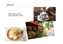 관광벤처창업론 커피&푸드 카페 사업계획서 -3