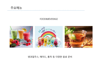 관광벤처창업론 커피&푸드 카페 사업계획서 -10