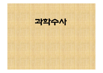 과학수사 - 지문, 족적, 거짓말 탐지기 -1