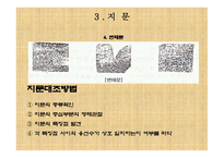 과학수사 - 지문, 족적, 거짓말 탐지기 -8