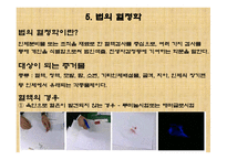 과학수사 - 지문, 족적, 거짓말 탐지기 -11