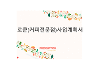 로쿤(커피전문점) 사업계획서 - swot 분석 -1