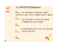 로쿤(커피전문점) 사업계획서 - swot 분석 -5