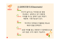 로쿤(커피전문점) 사업계획서 - swot 분석 -6