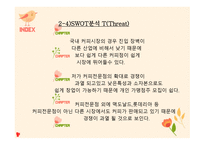 로쿤(커피전문점) 사업계획서 - swot 분석 -7