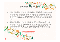 로쿤(커피전문점) 사업계획서 - swot 분석 -19