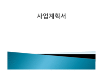 와인을 즐길수 있는 환경    사업계획서 -1