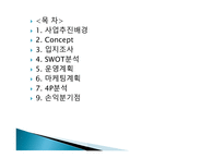 와인을 즐길수 있는 환경    사업계획서 -2