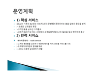 와인을 즐길수 있는 환경    사업계획서 -7