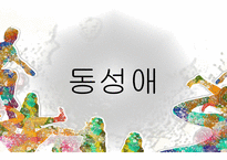 동성애의_역사 -1