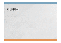 조선칼국수 사업계획서 -1