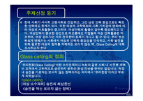 Glass Ceilinge 정의, 발생원인, 사례 -3