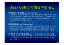 Glass Ceilinge 정의, 발생원인, 사례 -5