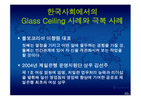 Glass Ceilinge 정의, 발생원인, 사례 -9