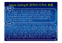 Glass Ceilinge 정의, 발생원인, 사례 -10