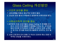Glass Ceilinge 정의, 발생원인, 사례 -13
