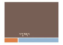 사업계획서 movie cafeteria 기업현황, 사업개요 -1