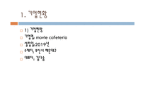 사업계획서 movie cafeteria 기업현황, 사업개요 -3