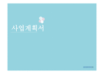 sweet story, 뷔페 사업계획서 -1