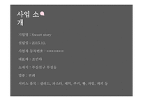 sweet story, 뷔페 사업계획서 -3