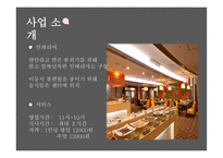 sweet story, 뷔페 사업계획서 -5
