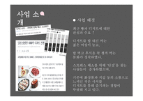 sweet story, 뷔페 사업계획서 -6