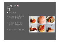 sweet story, 뷔페 사업계획서 -7