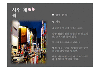 sweet story, 뷔페 사업계획서 -8