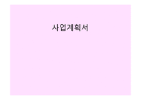사업계획서 - 비즈니스 개요, 비즈니스 컨셉트, 비전 및 목표 -1