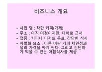 사업계획서 - 비즈니스 개요, 비즈니스 컨셉트, 비전 및 목표 -4
