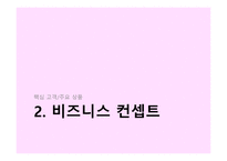 사업계획서 - 비즈니스 개요, 비즈니스 컨셉트, 비전 및 목표 -5