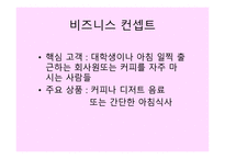 사업계획서 - 비즈니스 개요, 비즈니스 컨셉트, 비전 및 목표 -6