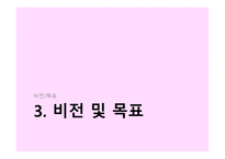 사업계획서 - 비즈니스 개요, 비즈니스 컨셉트, 비전 및 목표 -7