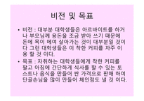 사업계획서 - 비즈니스 개요, 비즈니스 컨셉트, 비전 및 목표 -8
